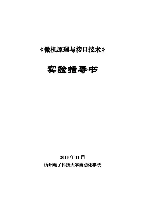 微机实验指导书-学生使用(2015定稿)-A.