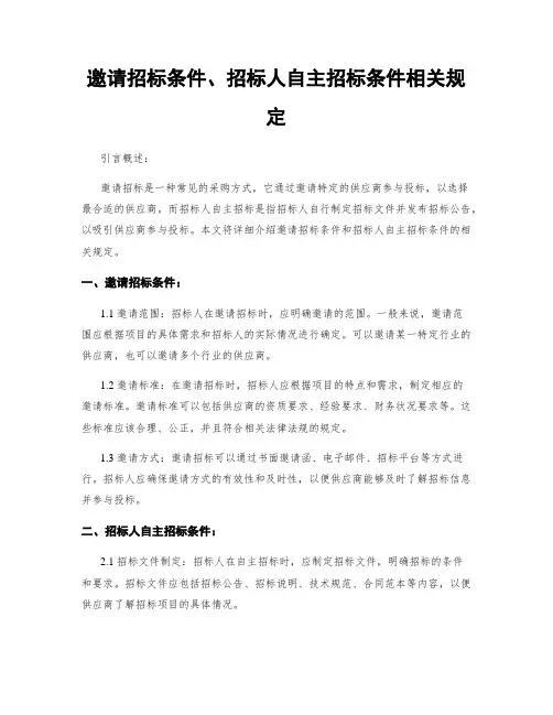 邀请招标条件、招标人自主招标条件相关规定