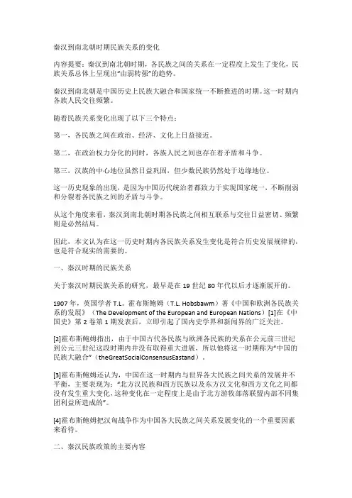 秦汉到南北朝时期民族关系的变化