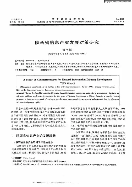 陕西省信息产业发展对策研究