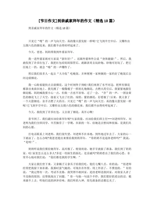 [节日作文]到亲戚家拜年的作文(精选10篇)