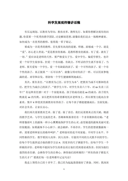 科学发展观师德讲话稿