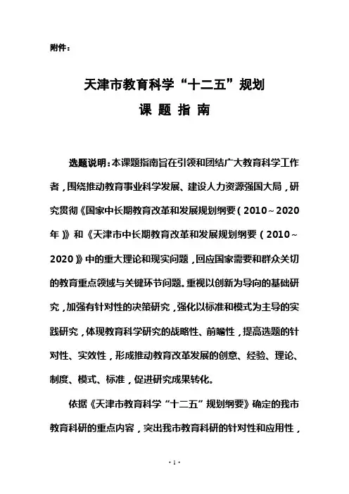 天津市教育科学“十二五”规划课题指南