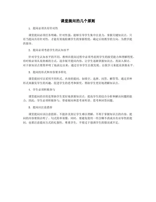 课堂提问的几个原则