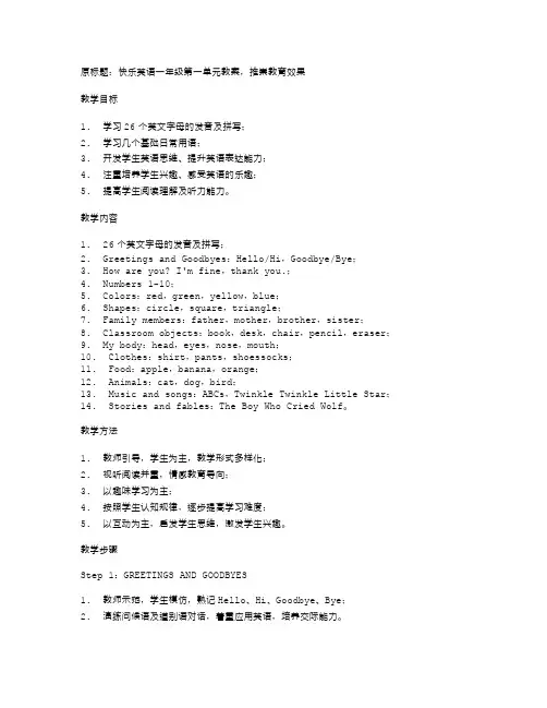 推崇教育效果的快乐英语一年级第一单元教案