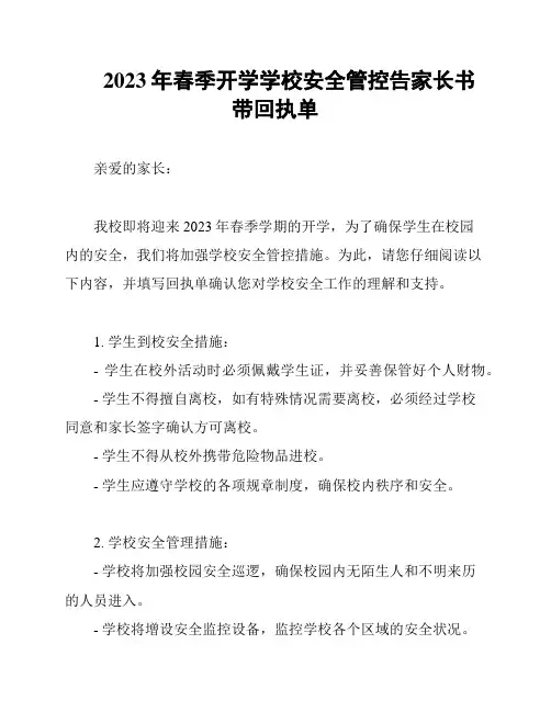 2023年春季开学学校安全管控告家长书带回执单