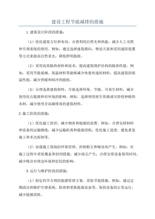 建设工程节能减排的措施