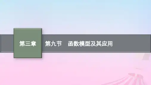 适用于新教材2024版高考数学一轮总复习：函数模型及其应用课件北师大版