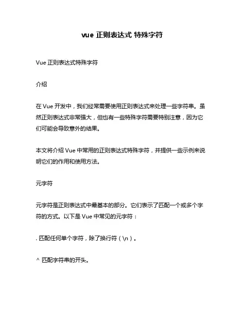 vue 正则表达式 特殊字符