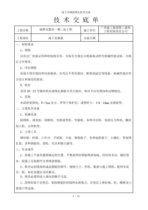地下室钢筋绑扎技术交底
