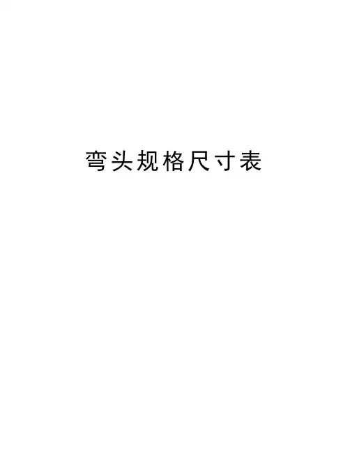 弯头规格尺寸表讲解学习