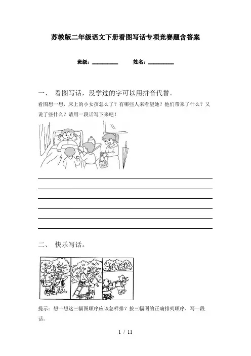 苏教版二年级语文下册看图写话专项竞赛题含答案