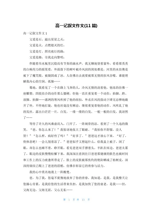高一记叙文作文(11篇)