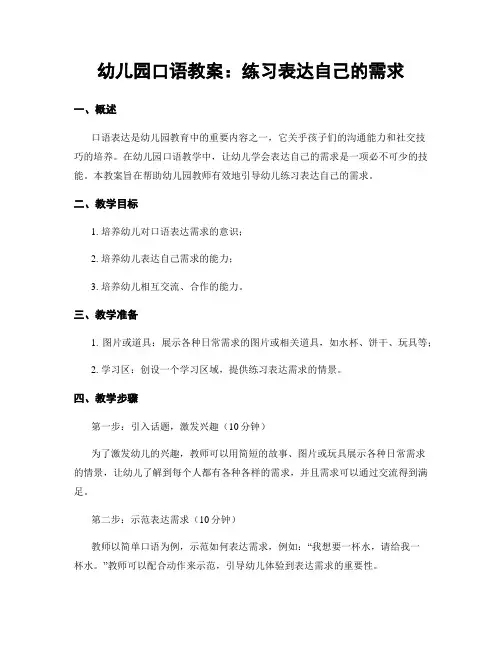 幼儿园口语教案：练习表达自己的需求