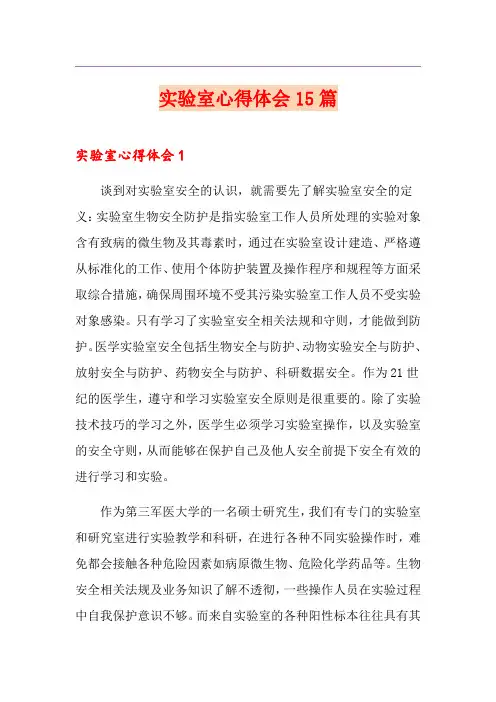 实验室心得体会15篇