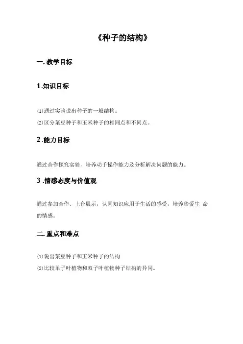 初中生物种子的结构优质课教案教学设计