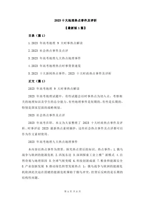 2023十大地理热点事件及评析