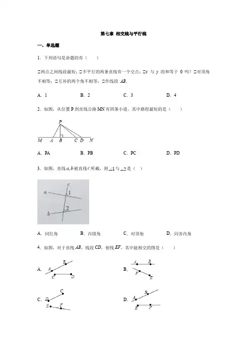 冀教版七年级数学下册 第七章 相交线和平行线 练习(含答案)