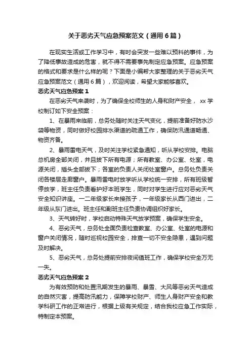 关于恶劣天气应急预案范文（通用6篇）