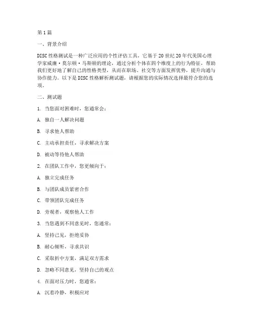 disc性格解析测试题(3篇)