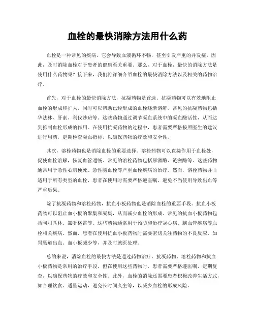 血栓的最快消除方法用什么药