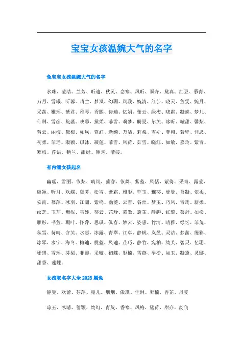 宝宝女孩温婉大气的名字