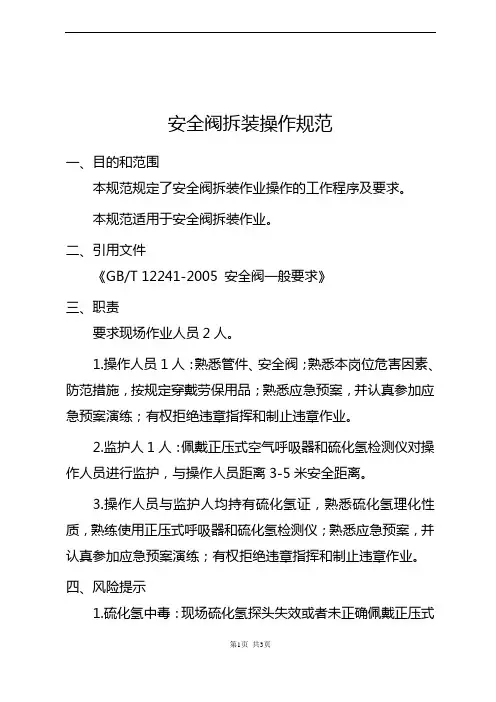 安全阀拆装操作规范