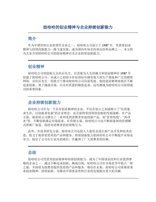 娃哈哈的创业精神与企业持续创新能力