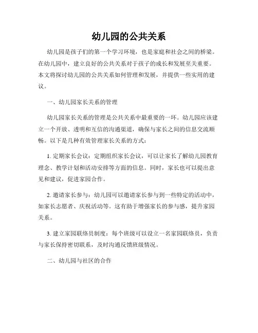 幼儿园的公共关系