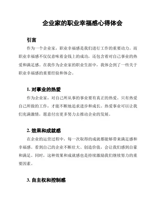 企业家的职业幸福感心得体会