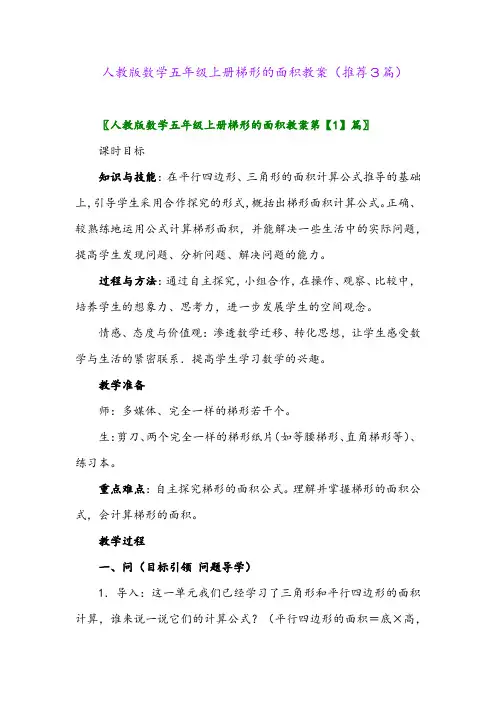 2023年人教版数学五年级上册梯形的面积教案(推荐3篇)