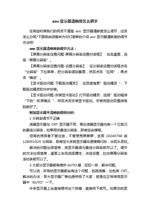 aoc显示器清晰度怎么调节