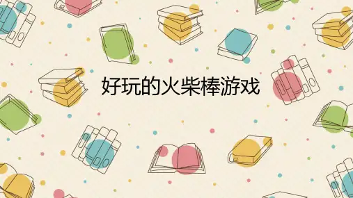 一年级上册数学课件   7.  好玩的火柴棒游戏  苏教版(共17张PPT)