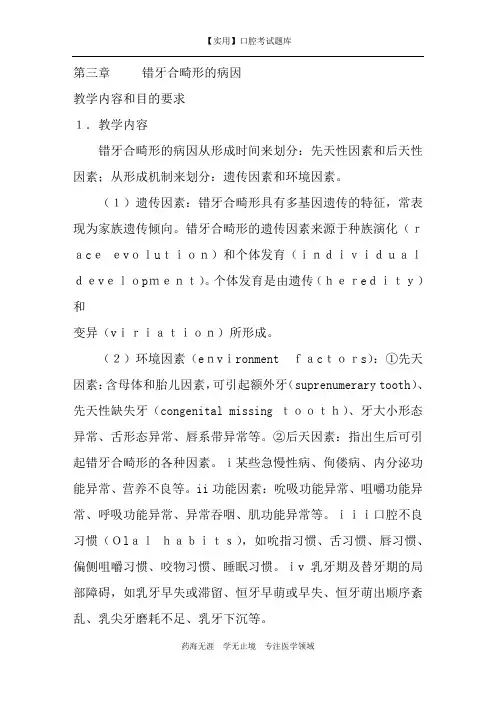正畸学习题-第三章 错牙合畸形的病因