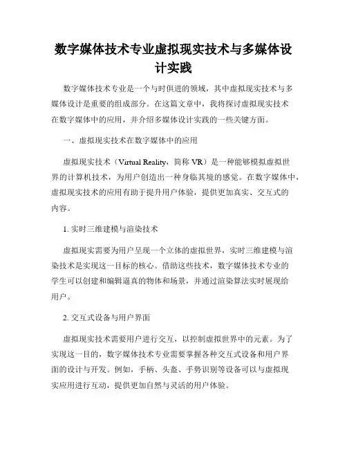 数字媒体技术专业虚拟现实技术与多媒体设计实践