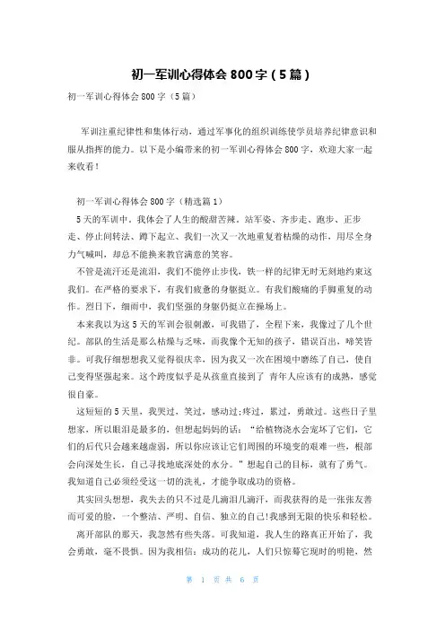 初一军训心得体会800字(5篇)