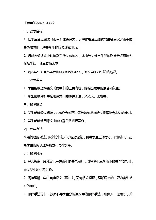 《雨中》教案设计范文