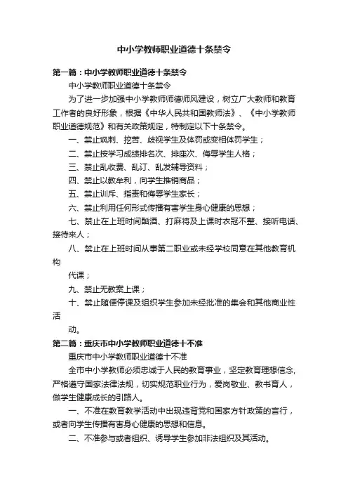中小学教师职业道德十条禁令