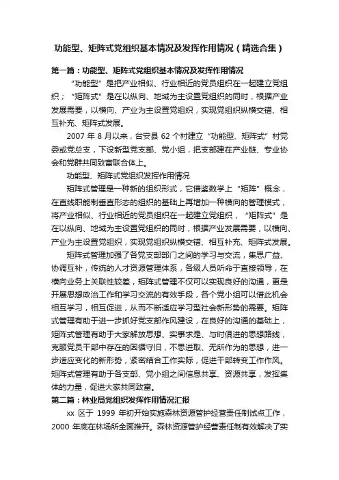 功能型、矩阵式党组织基本情况及发挥作用情况（精选合集）