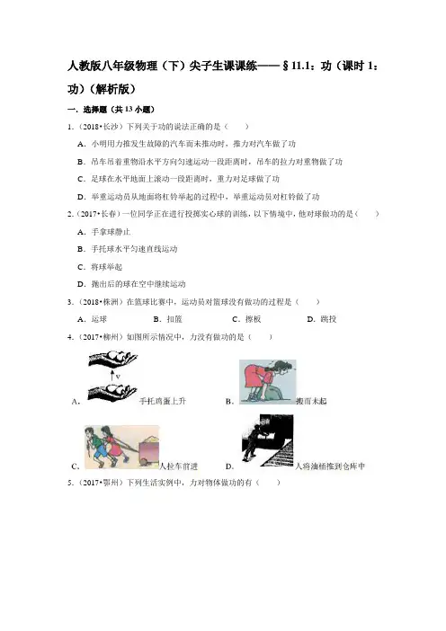 人教版八年级物理(下)尖子生课课练——§11_1：功(课时1：功)(解析版)