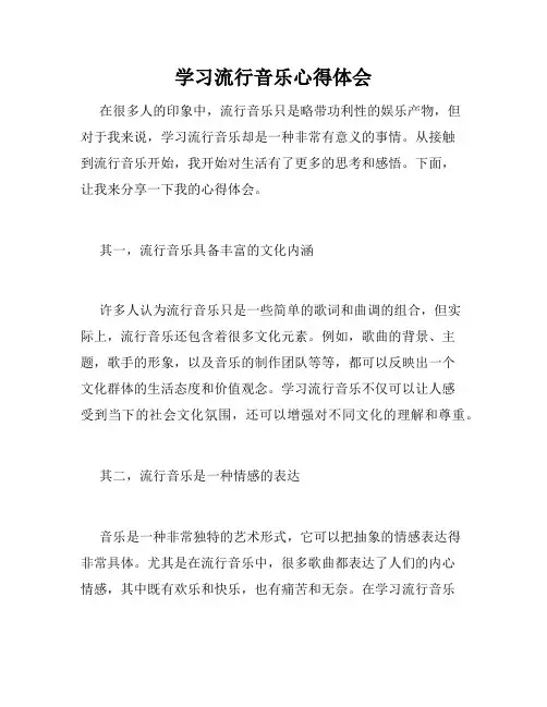 学习流行音乐心得体会