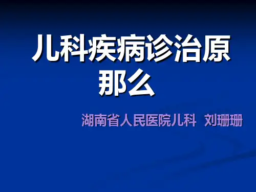 儿科疾病诊治原则04027ppt课件