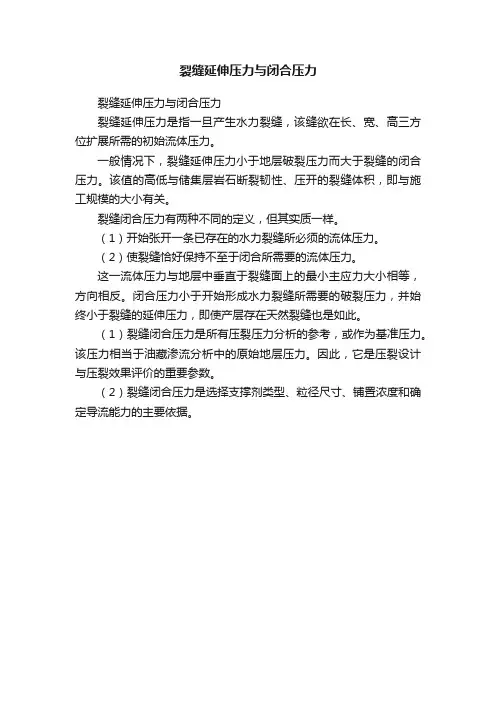 裂缝延伸压力与闭合压力