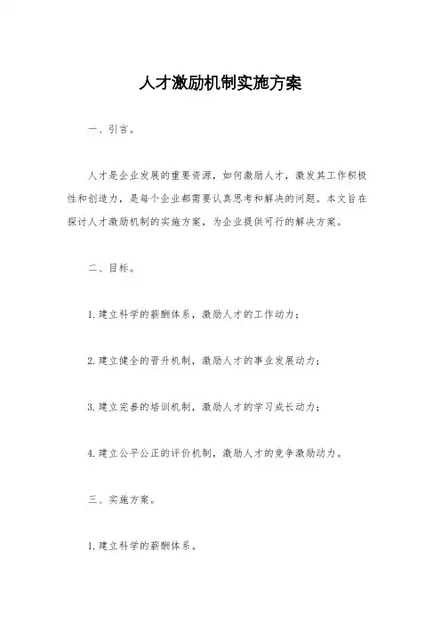 人才激励机制实施方案
