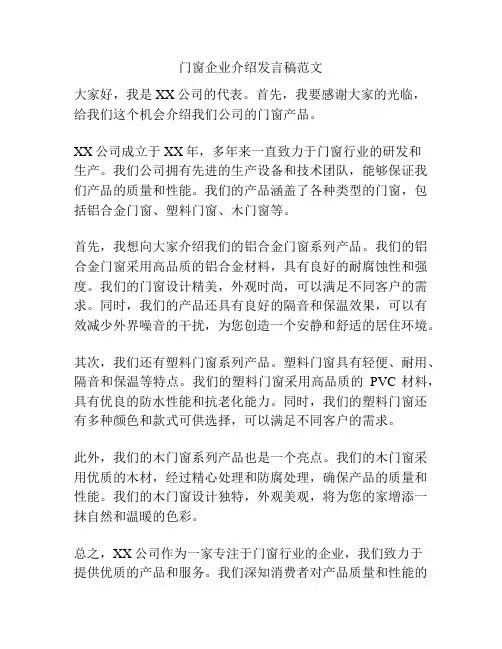 门窗企业介绍发言稿范文