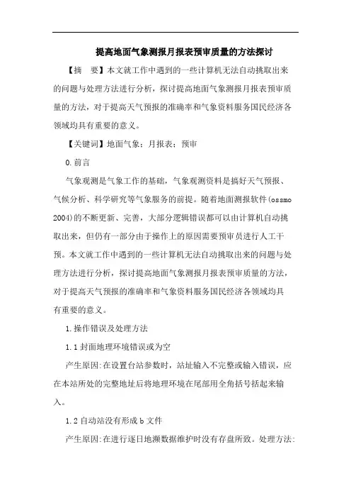 提高地面气象测报月报表预审质量方法论文