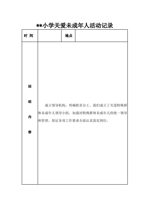 小学关爱未成年人活动记录