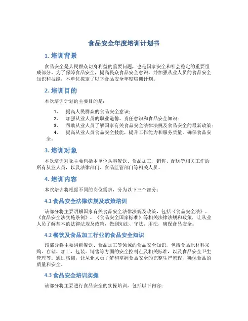 食品安全年度培训计划书