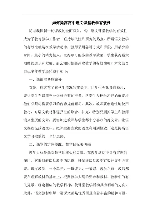 如何提高高中语文课堂教学有效性