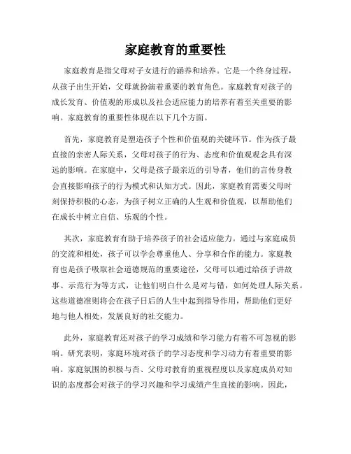 家庭教育的重要性